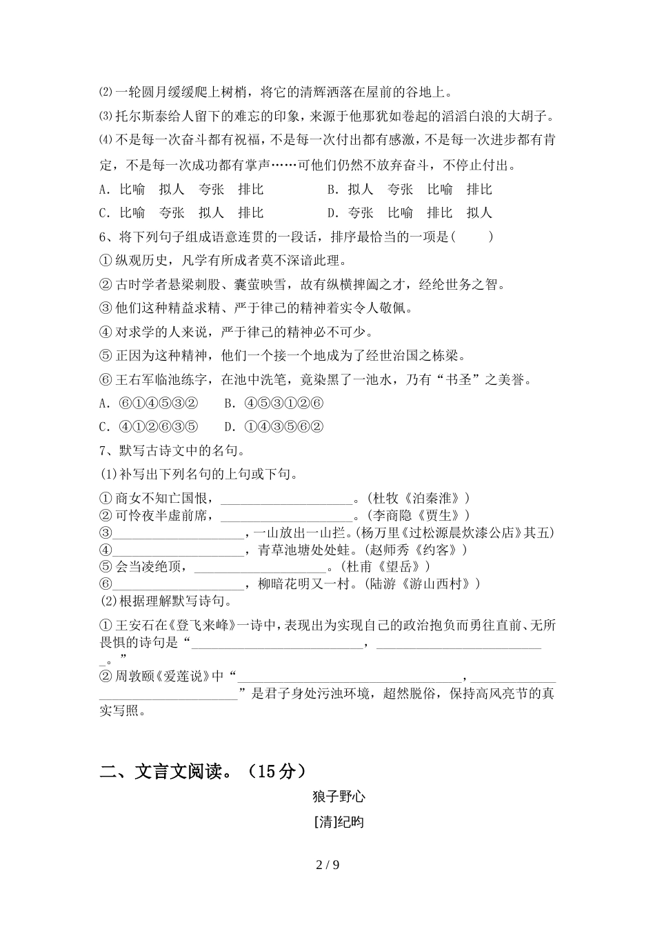 部编版七年级语文上册期中试卷推荐_第2页