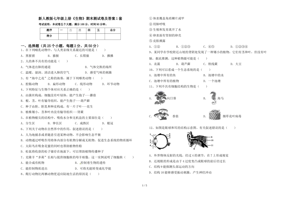 新人教版七年级上册《生物》期末测试卷及答案1套_第1页