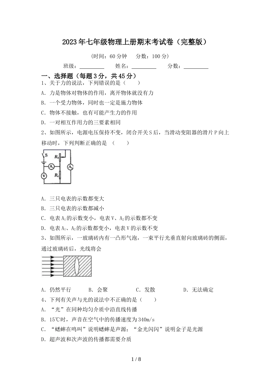 2023年七年级物理上册期末考试卷(完整版)_第1页