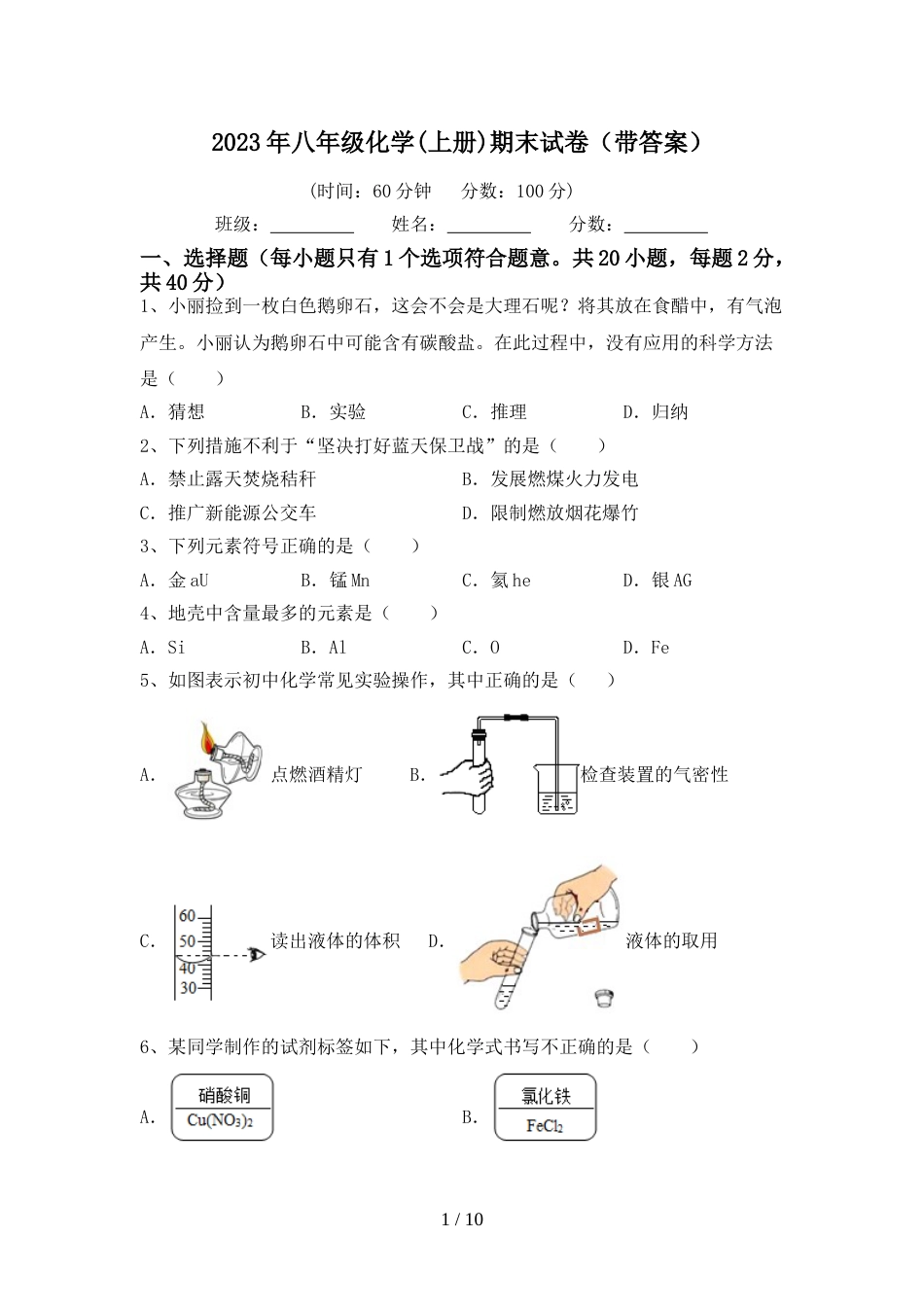 2023年八年级化学(上册)期末试卷(带答案)_第1页