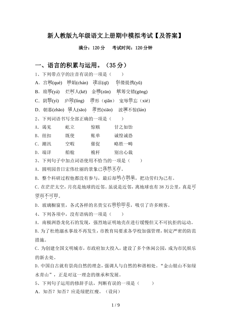 新人教版九年级语文上册期中模拟考试【及答案】_第1页