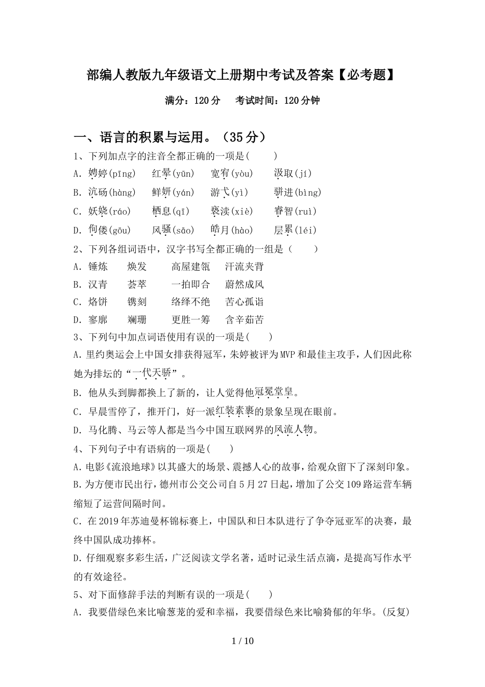 部编人教版九年级语文上册期中考试及答案【必考题】_第1页