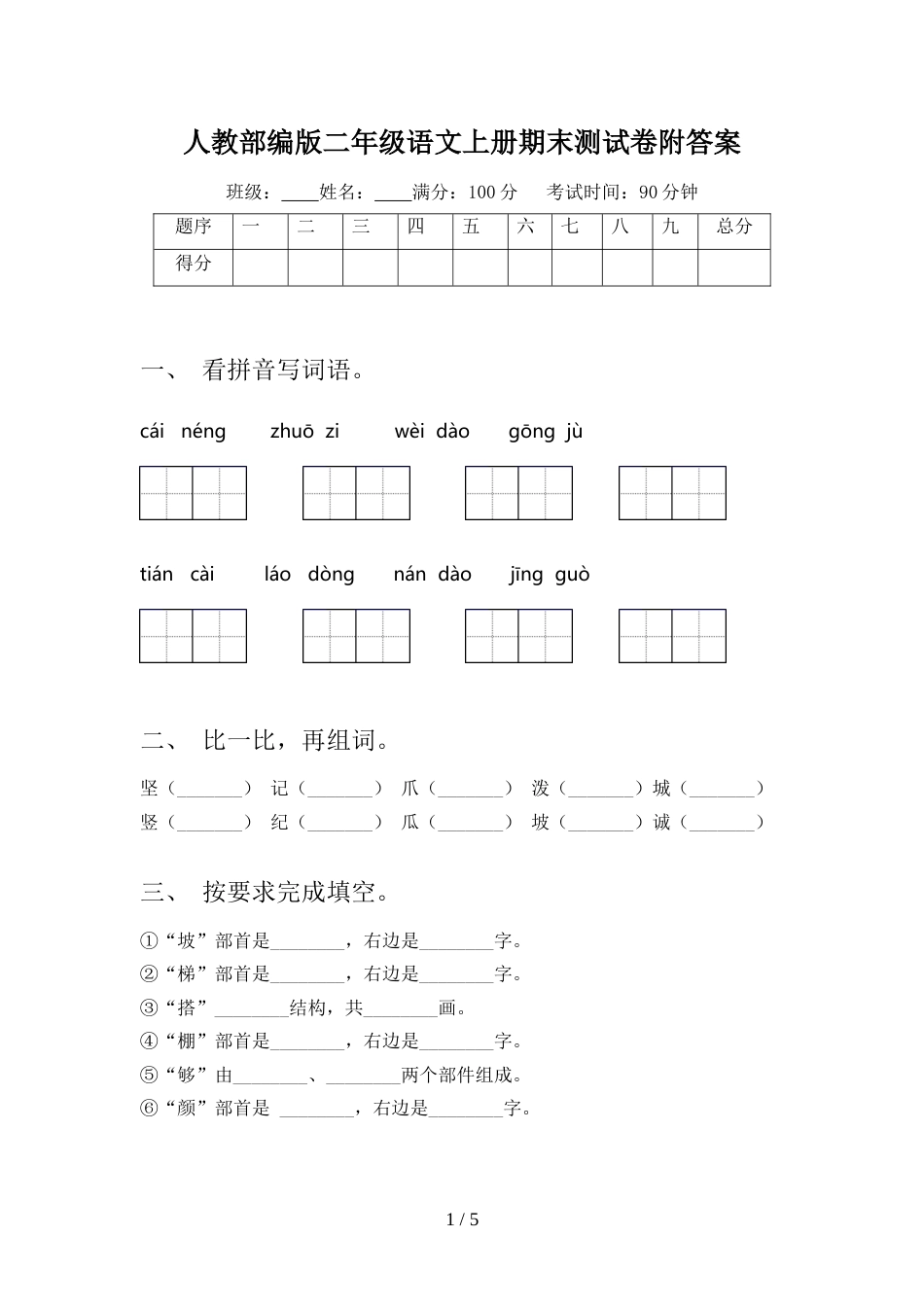 人教部编版二年级语文上册期末测试卷附答案_第1页