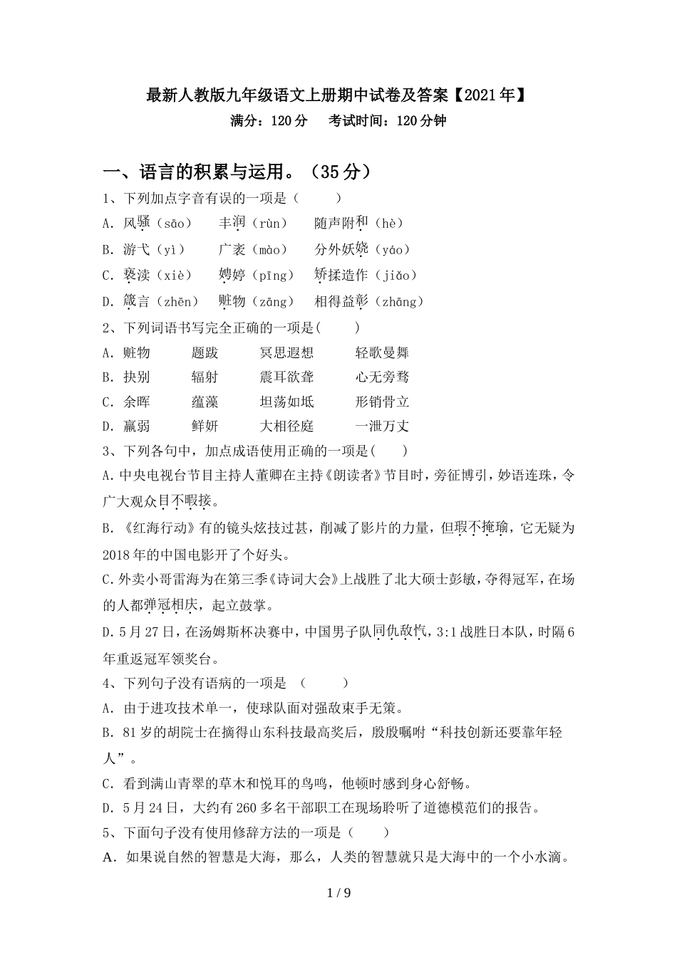 最新人教版九年级语文上册期中试卷及答案【2021年】_第1页