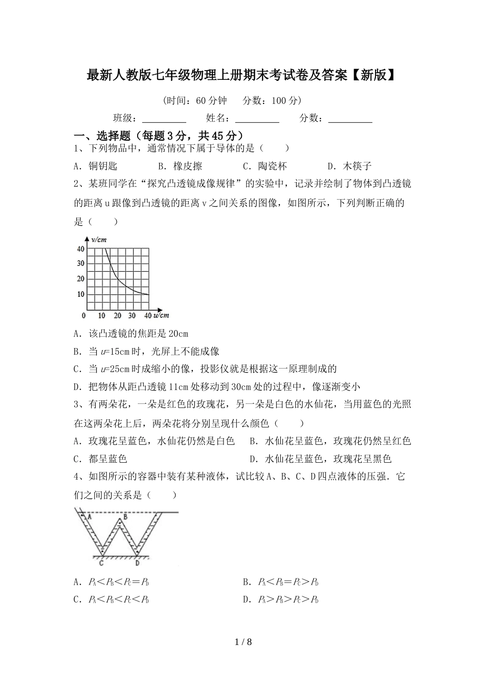 最新人教版七年级物理上册期末考试卷及答案【新版】_第1页