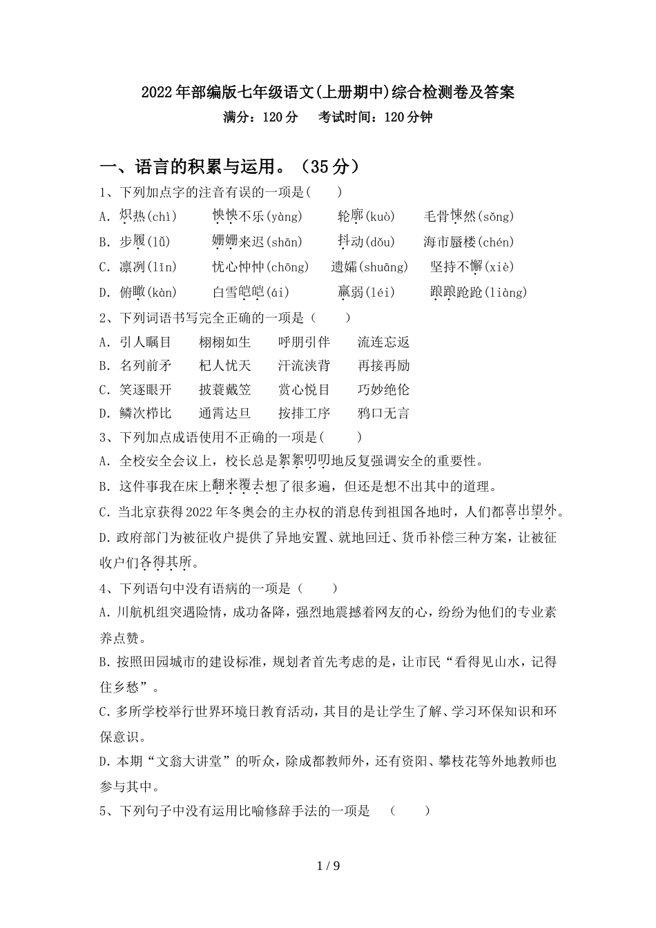 2022年部编版七年级语文(上册期中)综合检测卷及答案_第1页