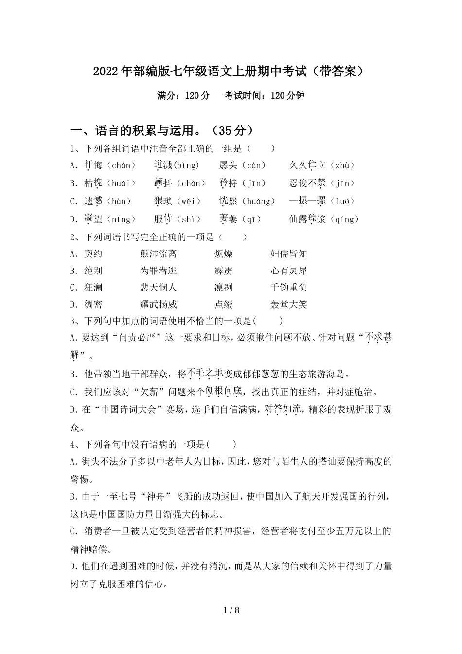 2022年部编版七年级语文上册期中考试(带答案)_第1页