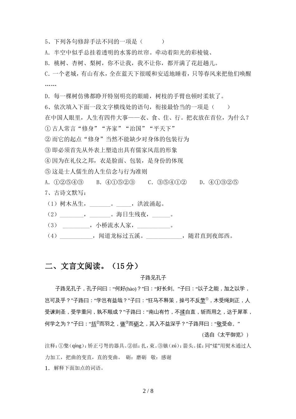 2022年部编版七年级语文上册期中考试(带答案)_第2页