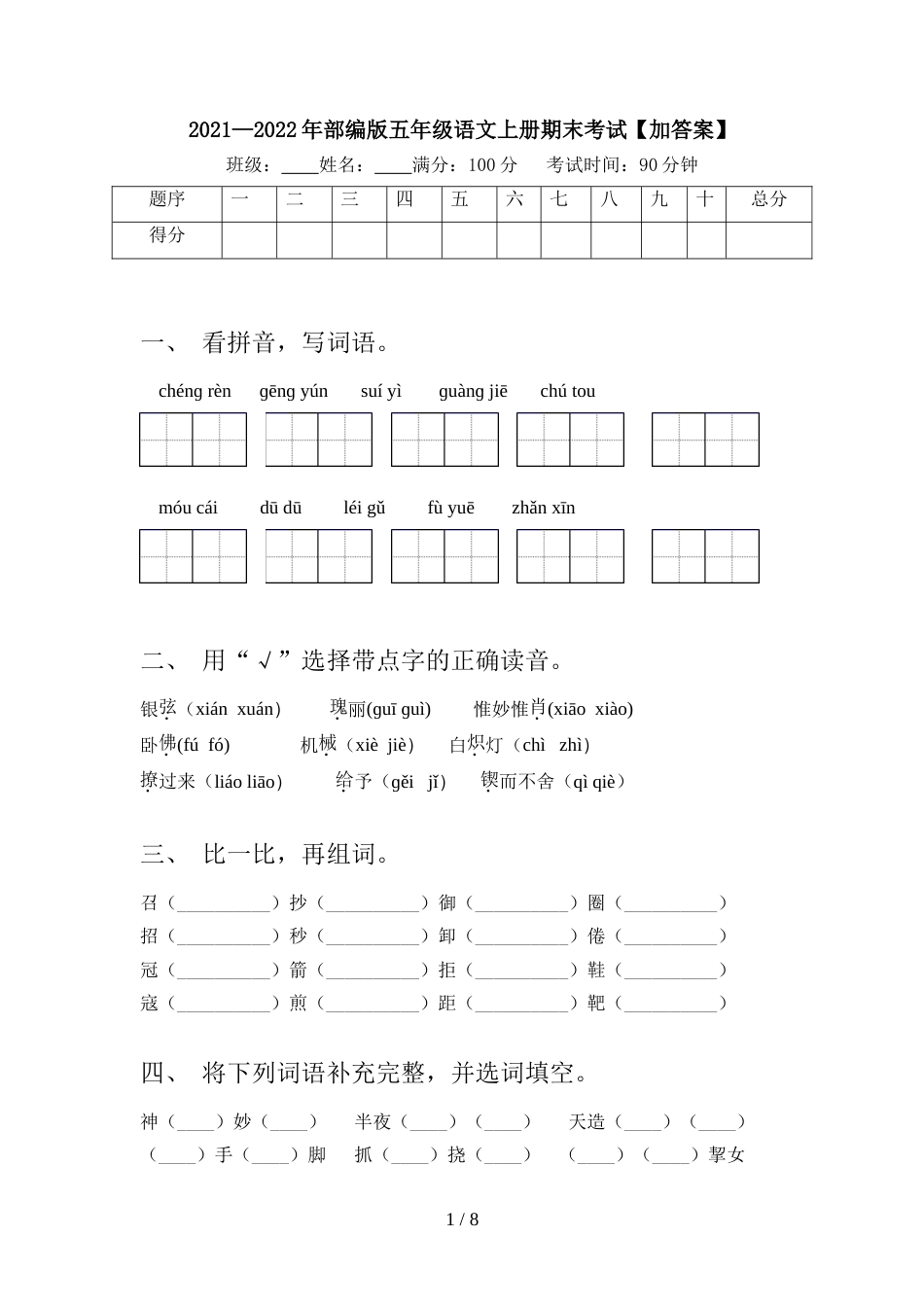 2021—2022年部编版五年级语文上册期末考试【加答案】_第1页