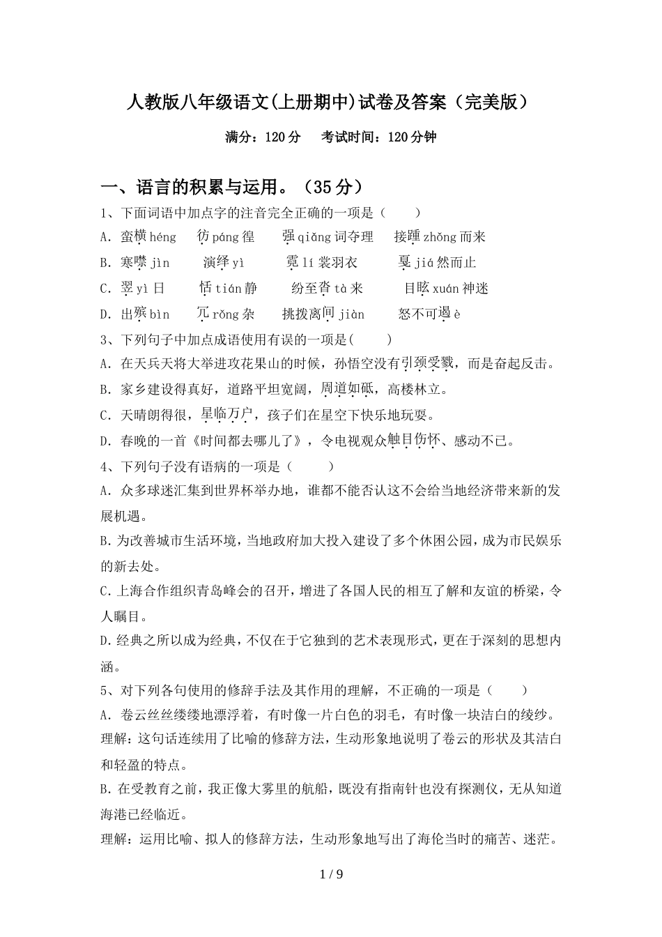 人教版八年级语文(上册期中)试卷及答案(完美版)_第1页