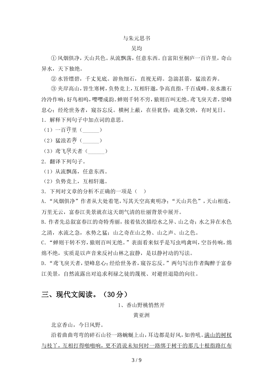人教版八年级语文(上册期中)试卷及答案(完美版)_第3页