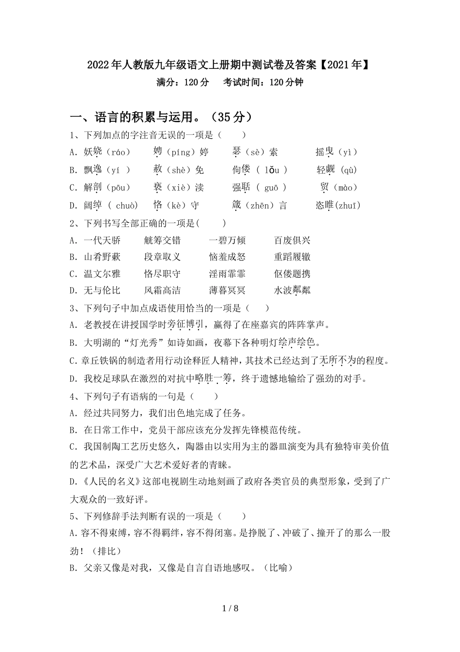 2022年人教版九年级语文上册期中测试卷及答案【2021年】_第1页