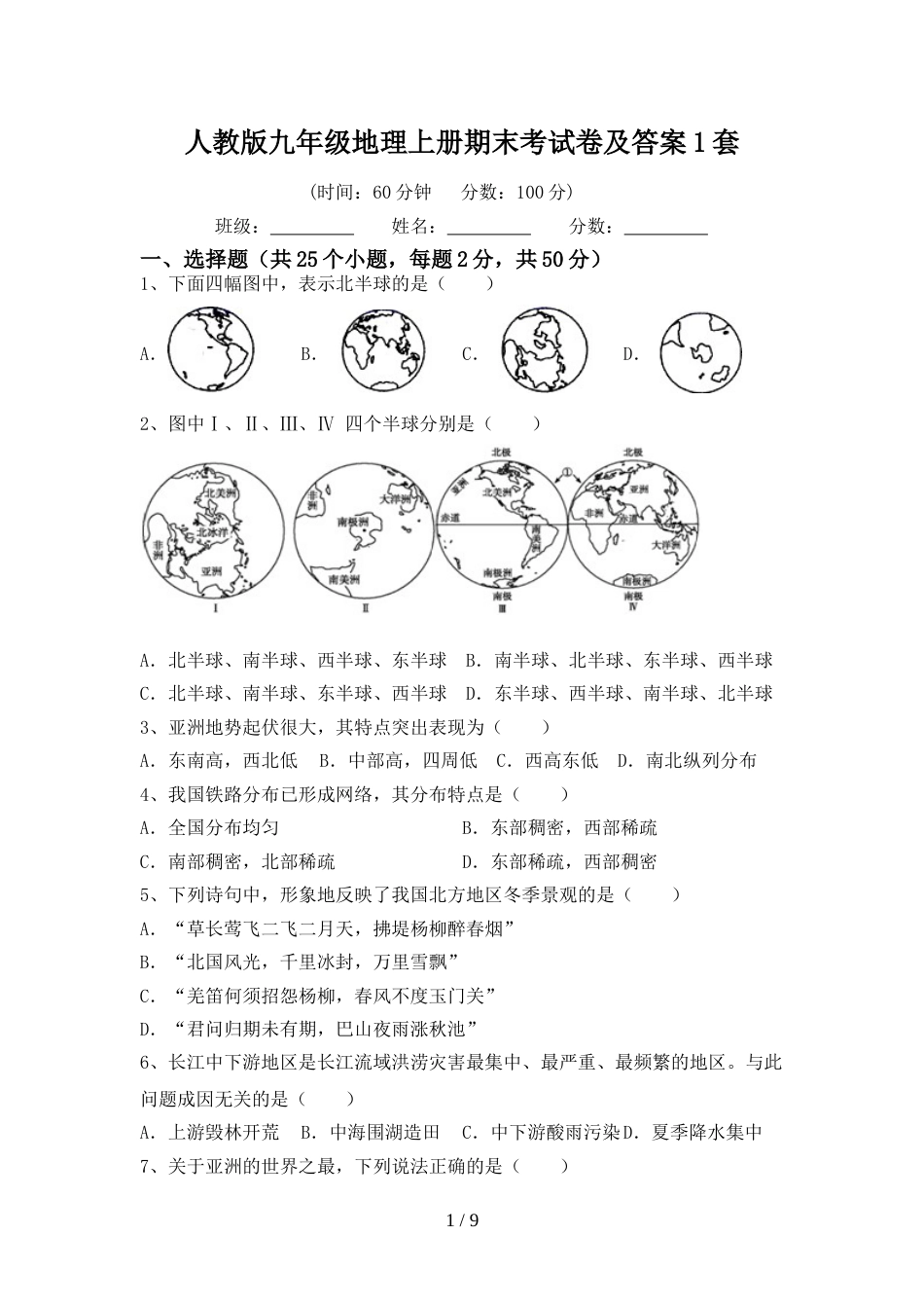 人教版九年级地理上册期末考试卷及答案1套_第1页