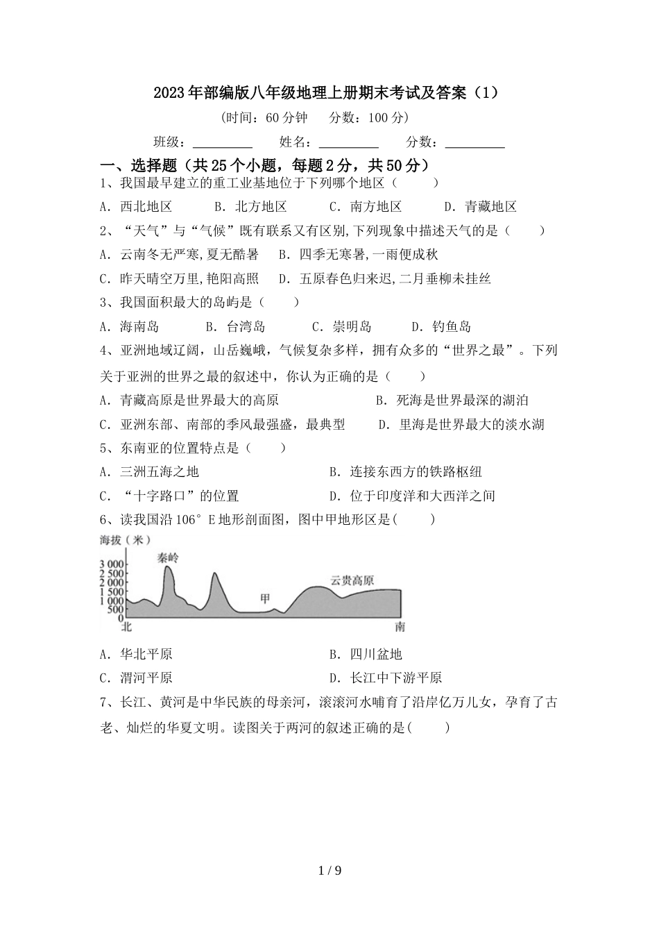 2023年部编版八年级地理上册期末考试及答案(1)_第1页
