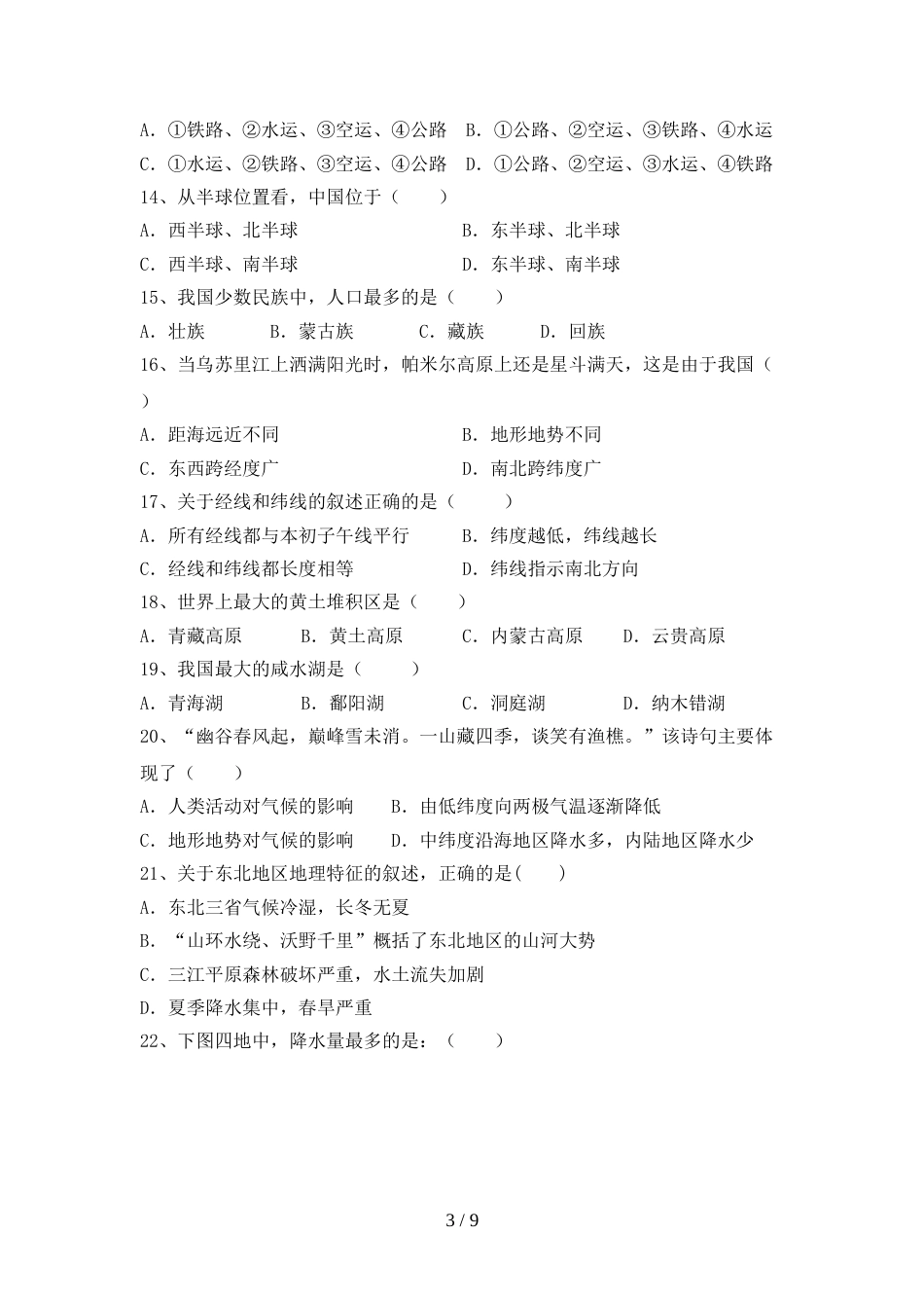 2023年部编版八年级地理上册期末考试及答案(1)_第3页