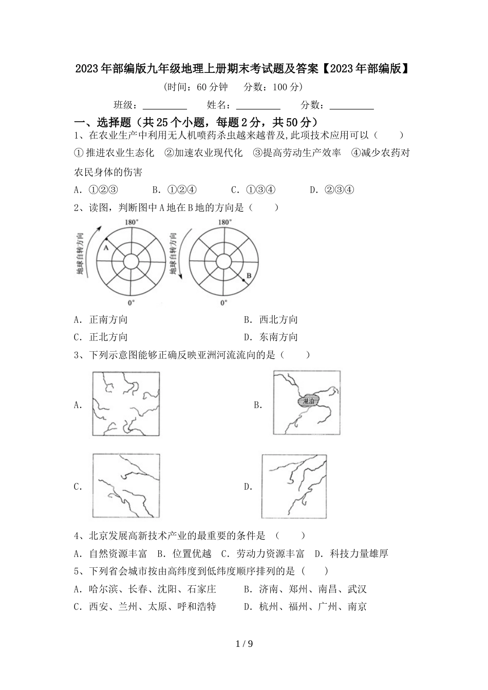 2023年部编版九年级地理上册期末考试题及答案【2023年部编版】_第1页