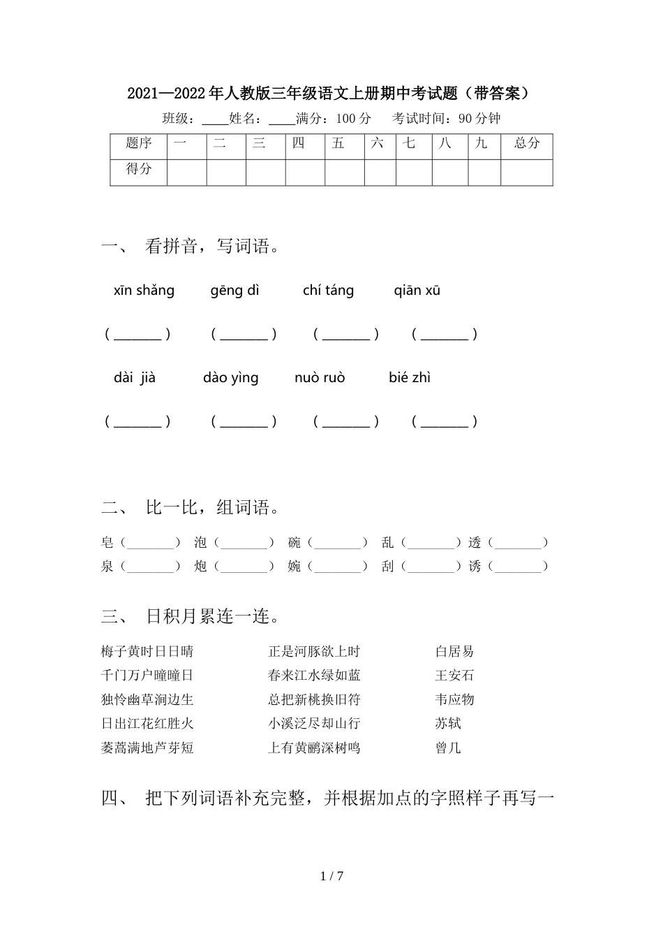 2021—2022年人教版三年级语文上册期中考试题(带答案)_第1页