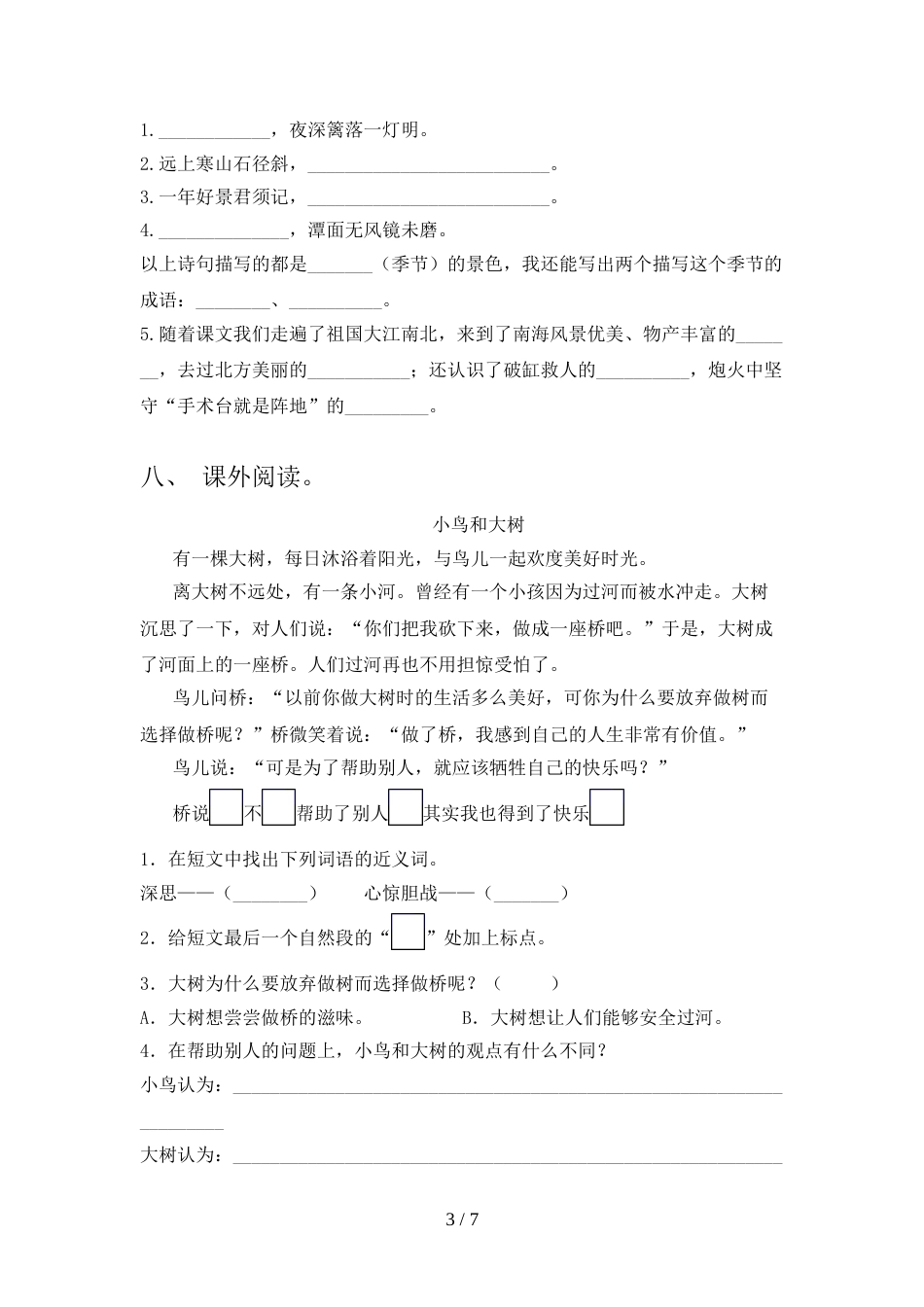 2021—2022年人教版三年级语文上册期中考试题(带答案)_第3页
