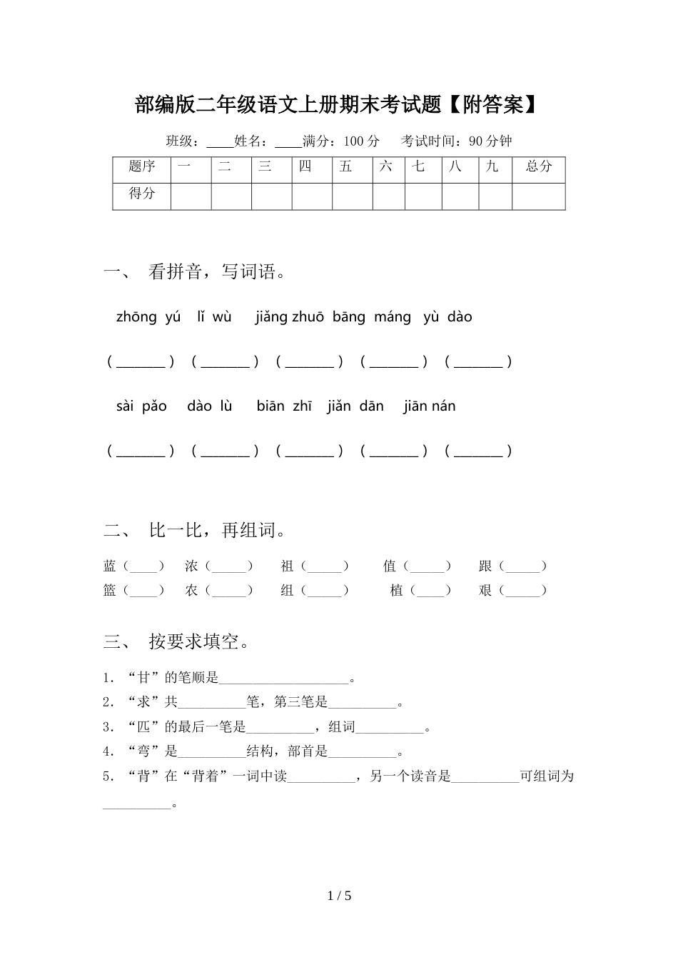 部编版二年级语文上册期末考试题【附答案】_第1页