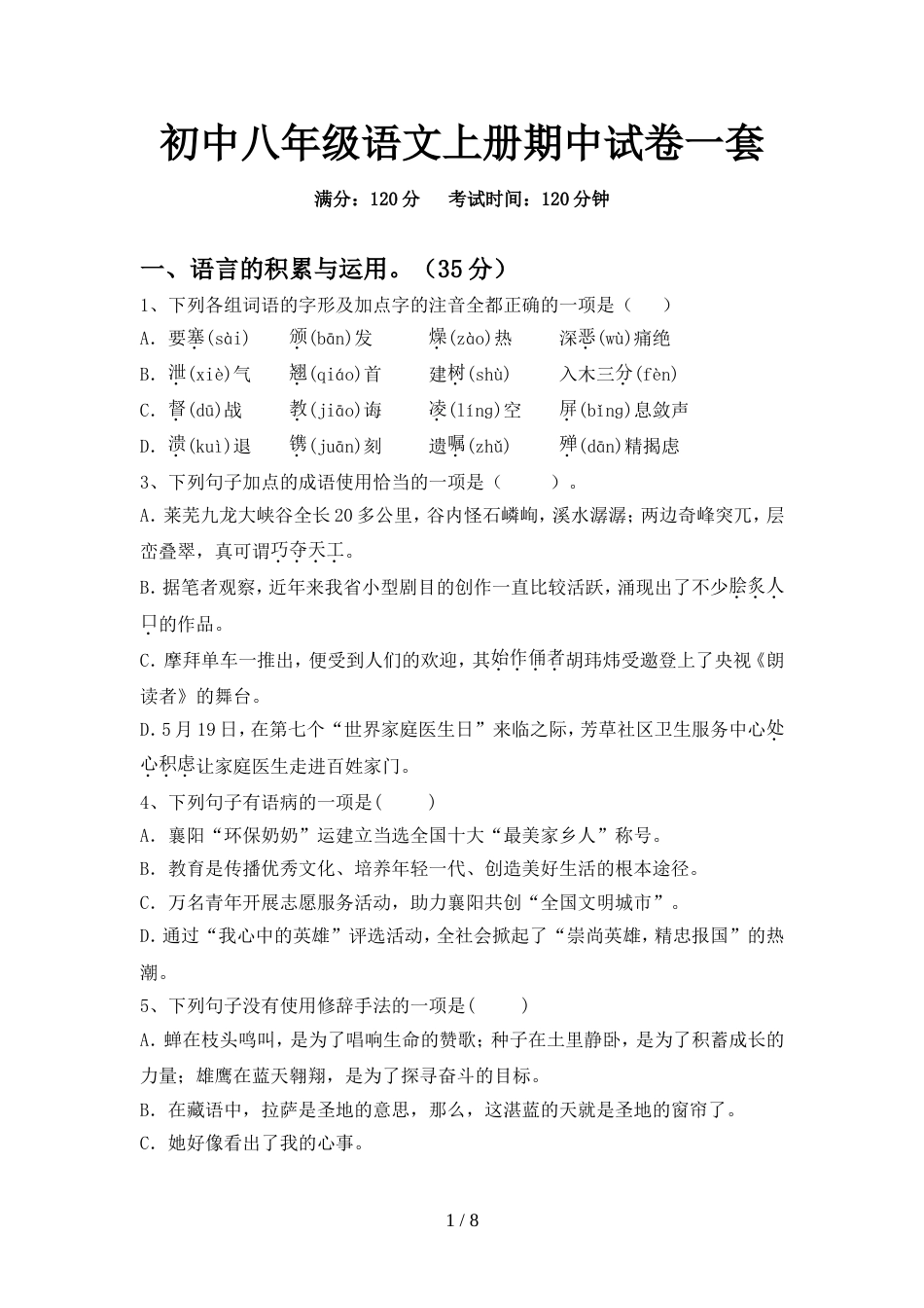 初中八年级语文上册期中试卷一套_第1页