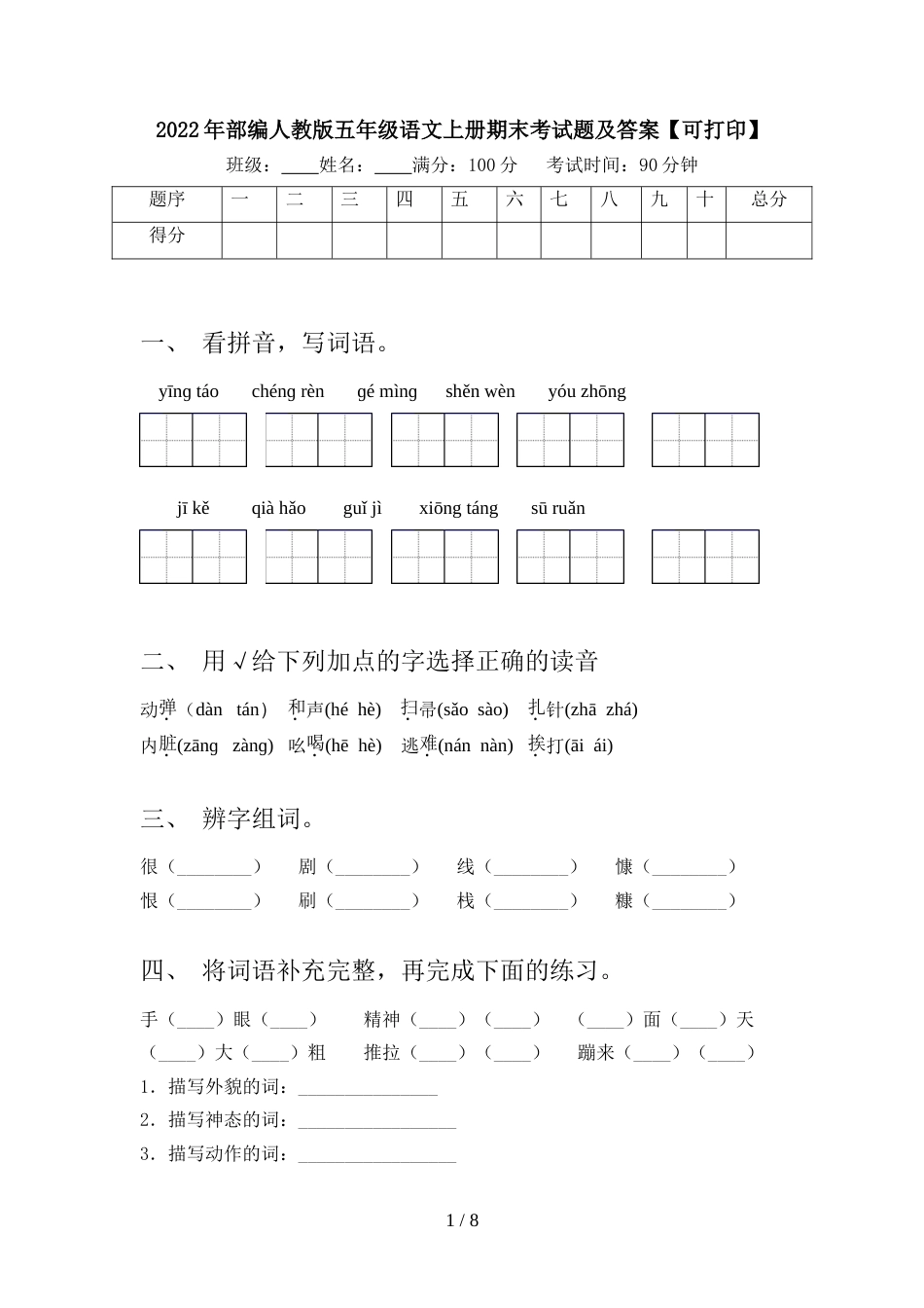 2022年部编人教版五年级语文上册期末考试题及答案【可打印】_第1页