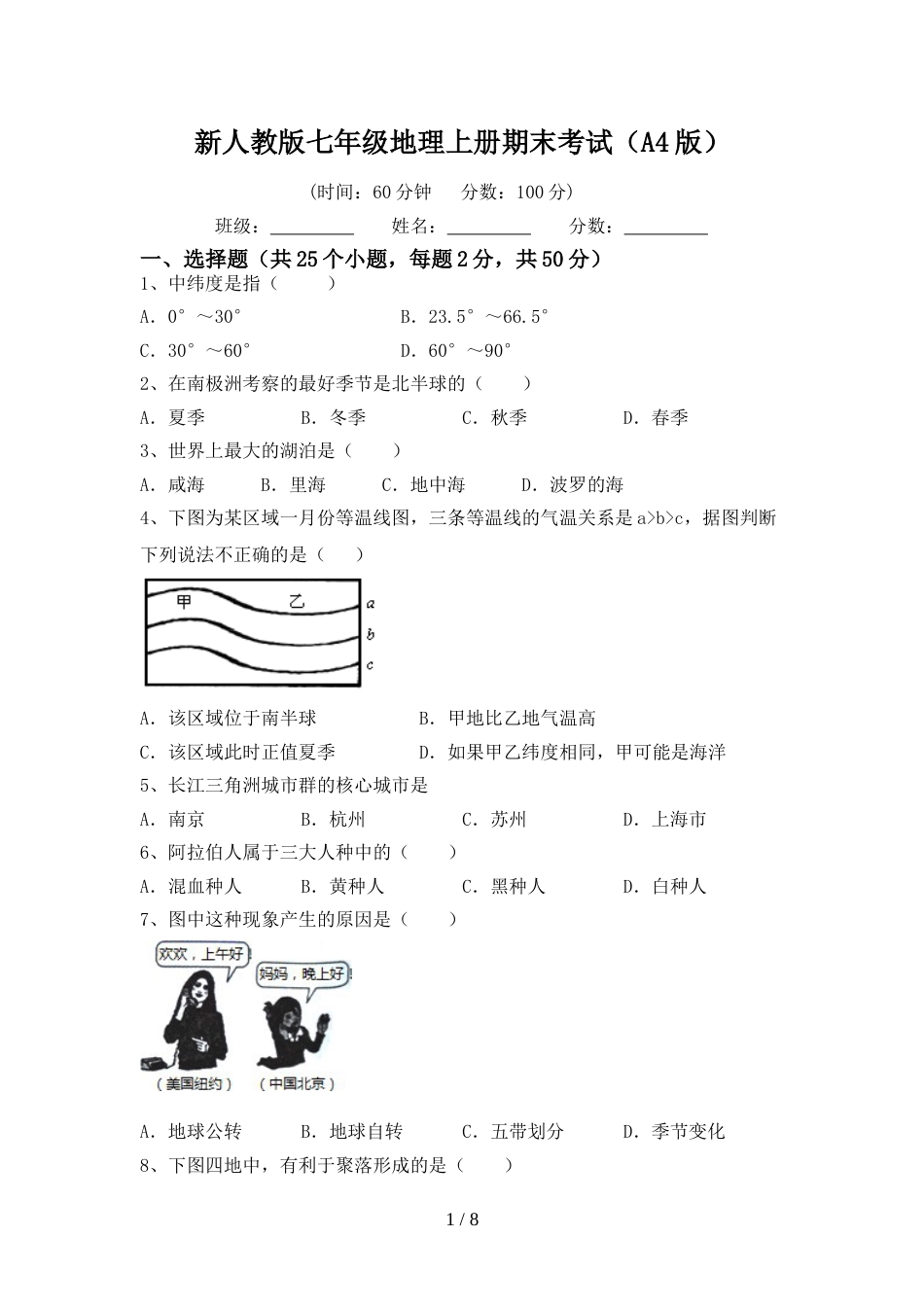 新人教版七年级地理上册期末考试(A4版)_第1页