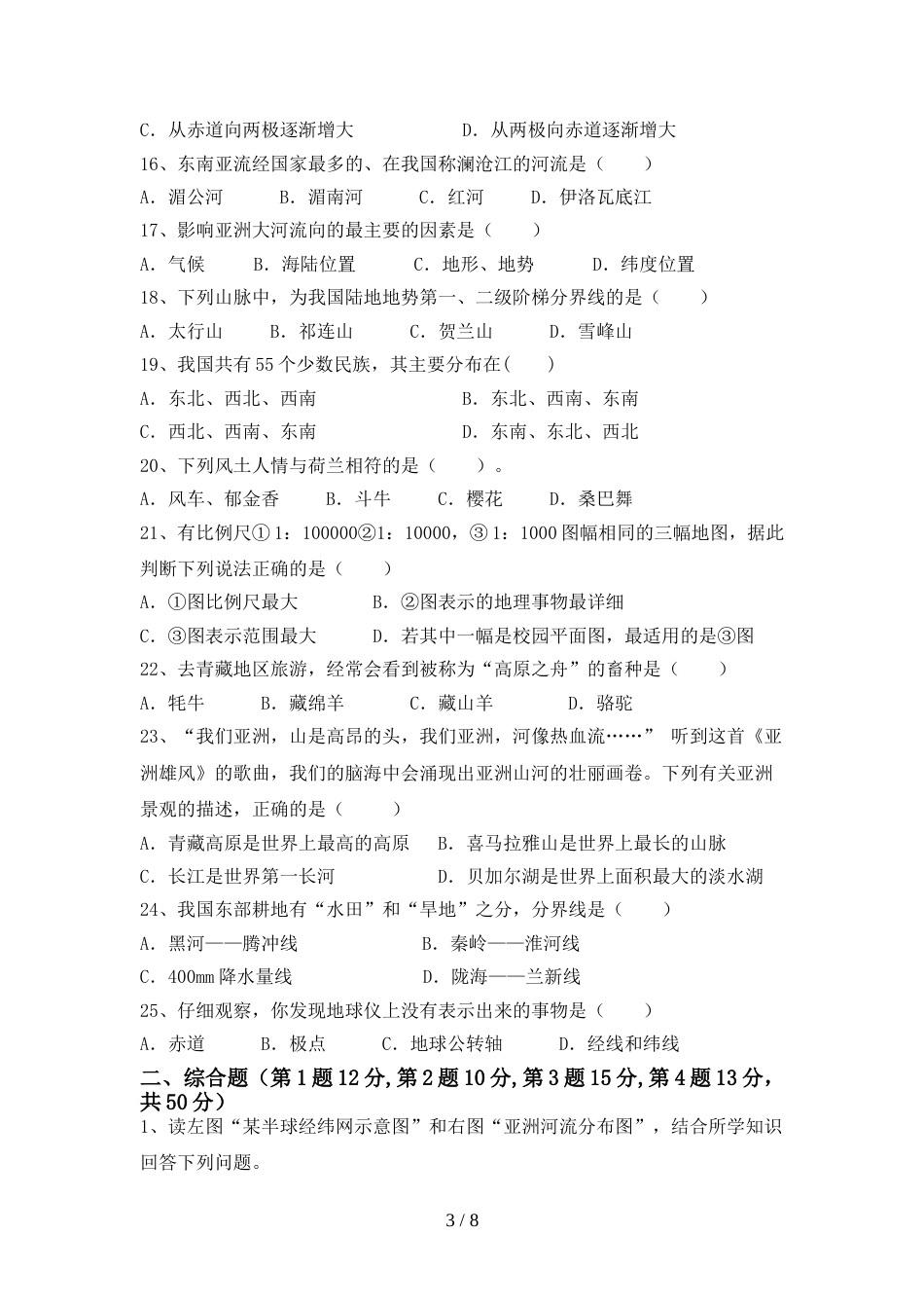 新人教版七年级地理上册期末考试(A4版)_第3页