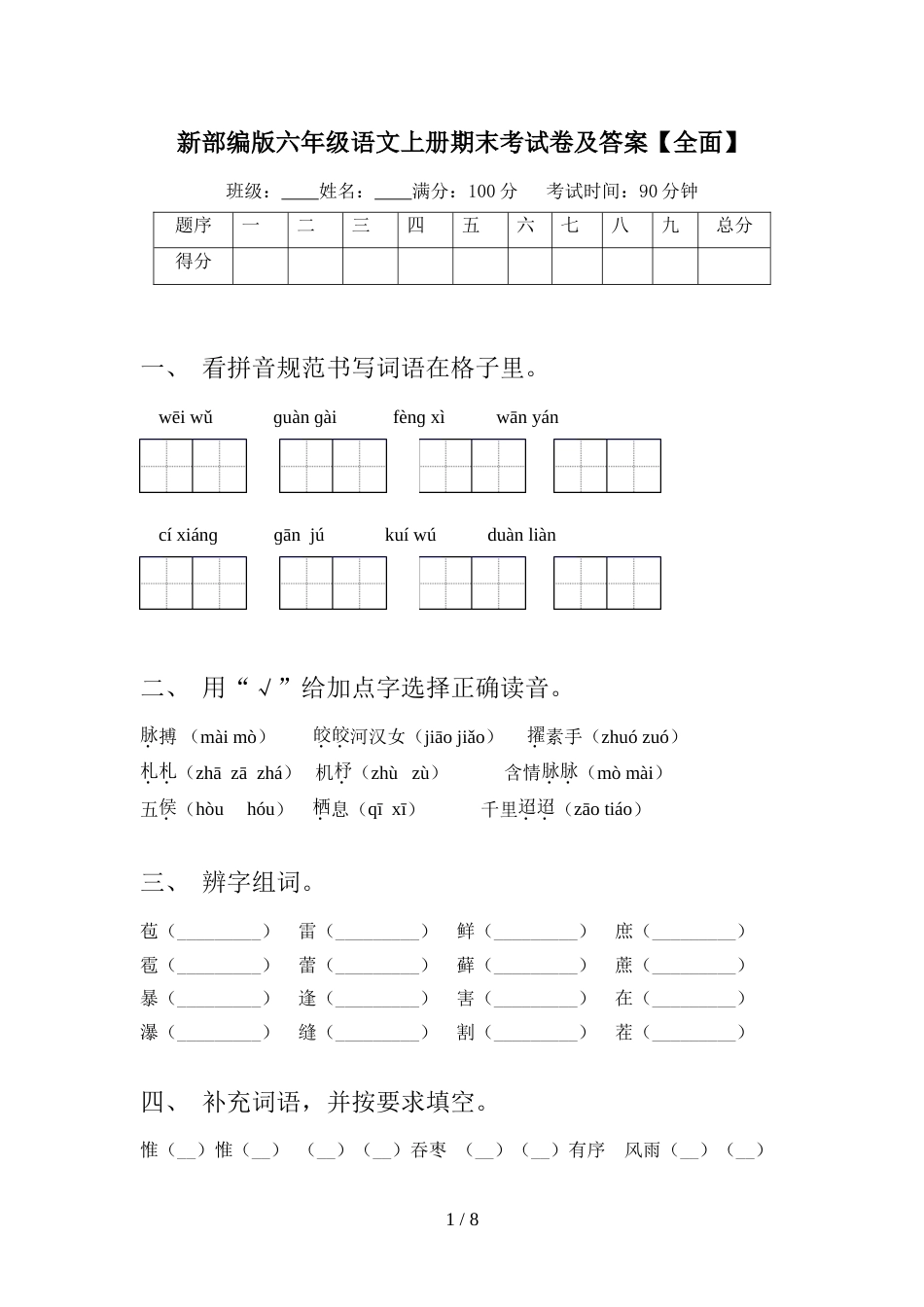 新部编版六年级语文上册期末考试卷及答案【全面】_第1页