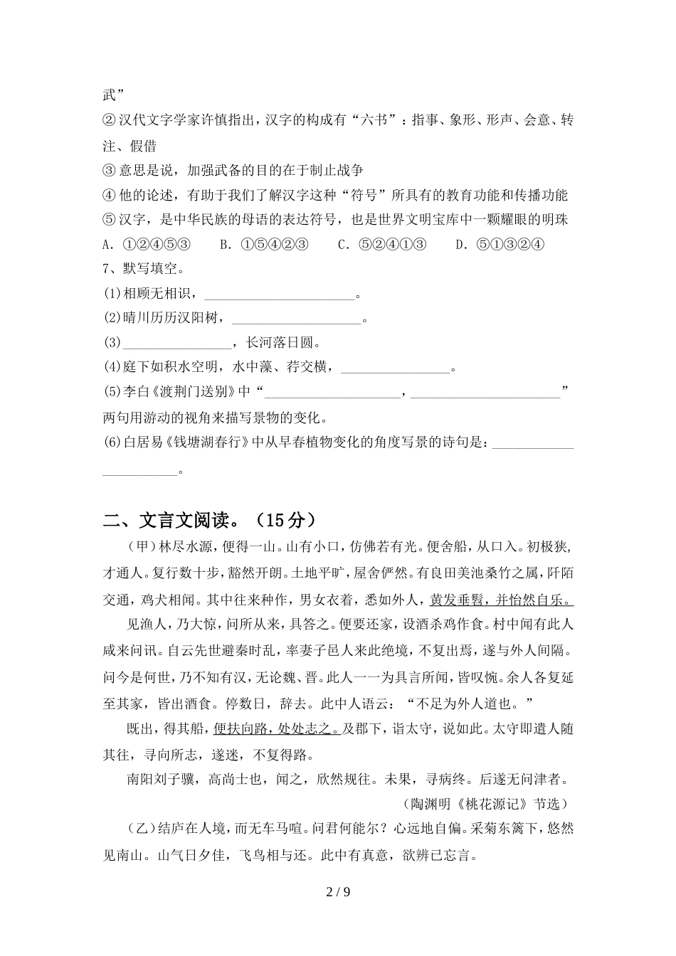 人教版八年级语文上册期中达标试题_第2页