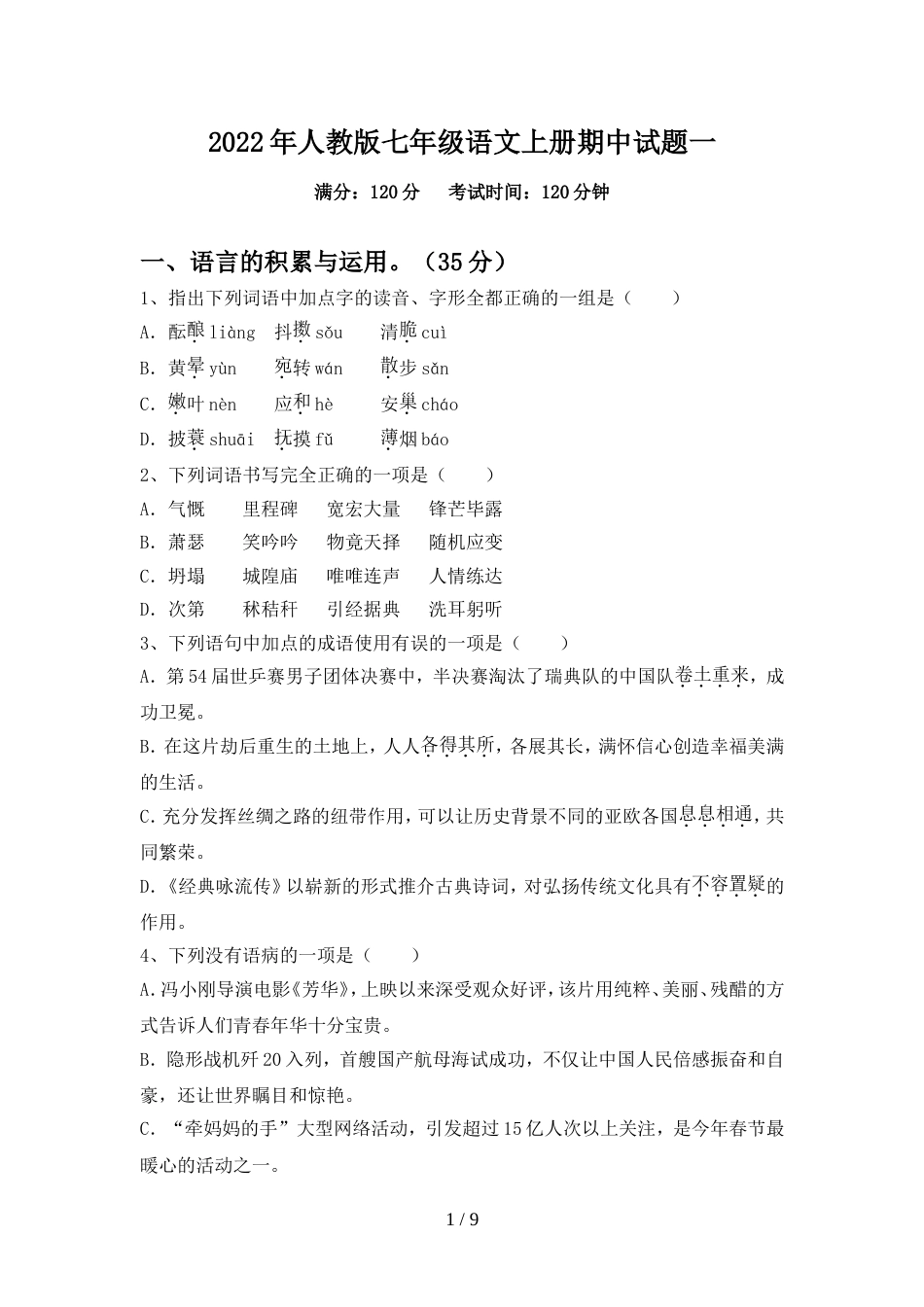 2022年人教版七年级语文上册期中试题一_第1页