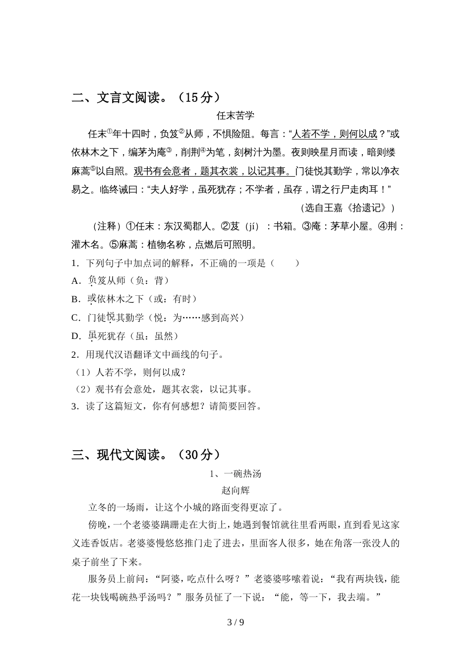 2022年人教版七年级语文上册期中试题一_第3页
