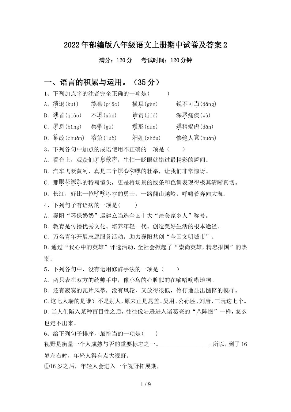 2022年部编版八年级语文上册期中试卷及答案2_第1页