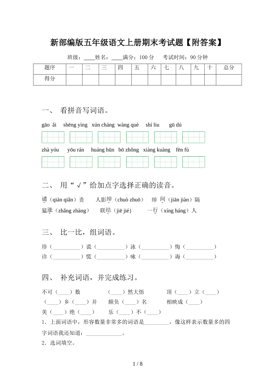 新部编版五年级语文上册期末考试题【附答案】_第1页