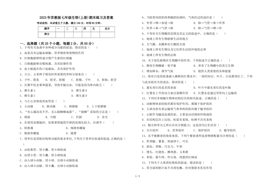 2023年苏教版七年级生物(上册)期末练习及答案_第1页