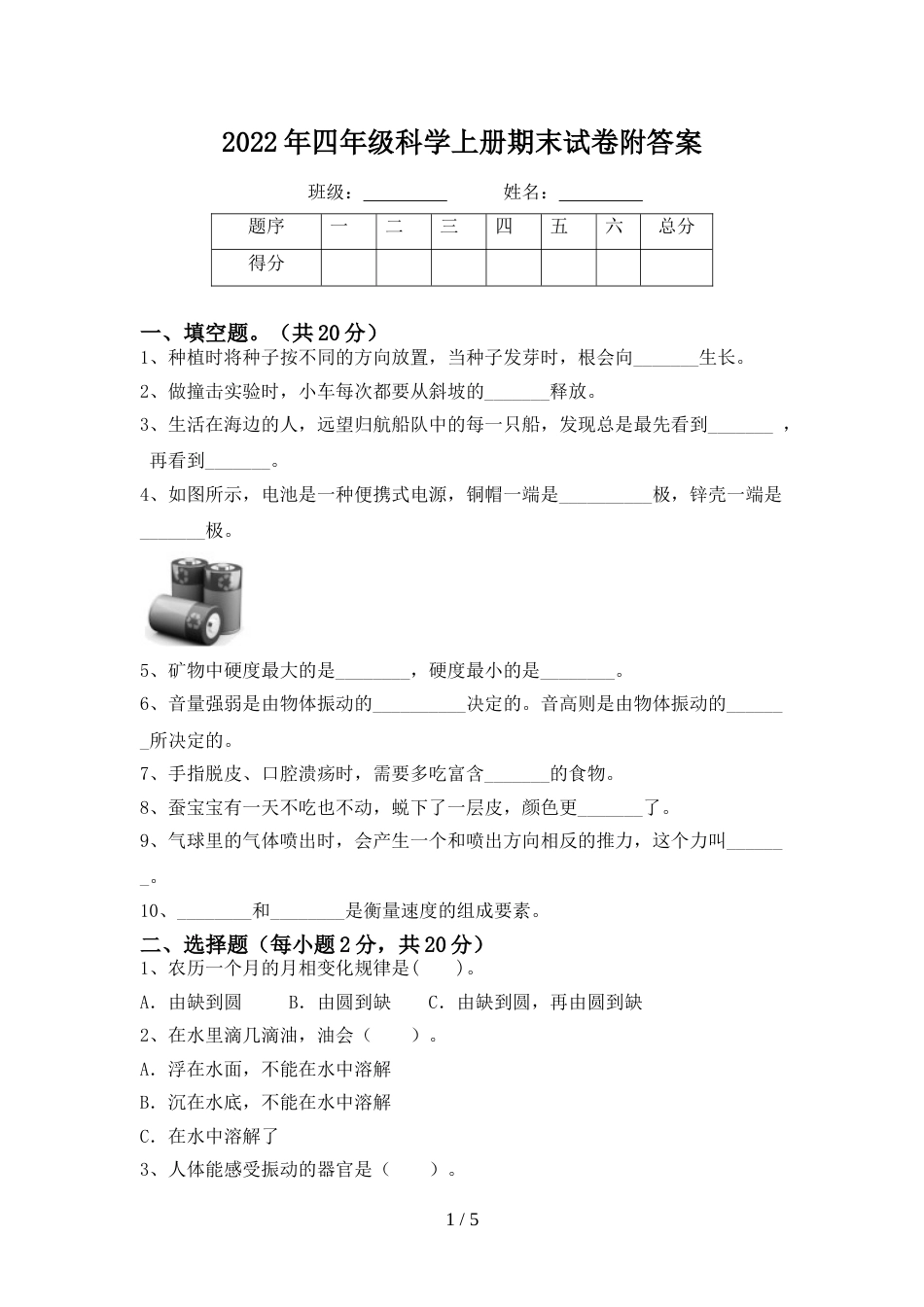 2022年四年级科学上册期末试卷附答案_第1页