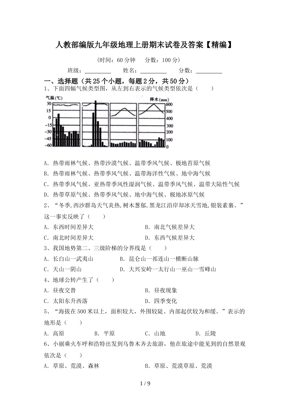 人教部编版九年级地理上册期末试卷及答案【精编】_第1页