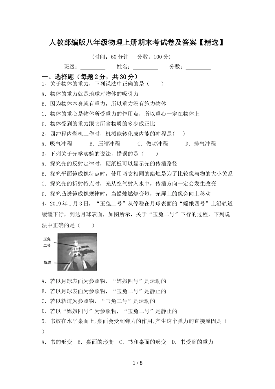 人教部编版八年级物理上册期末考试卷及答案【精选】_第1页