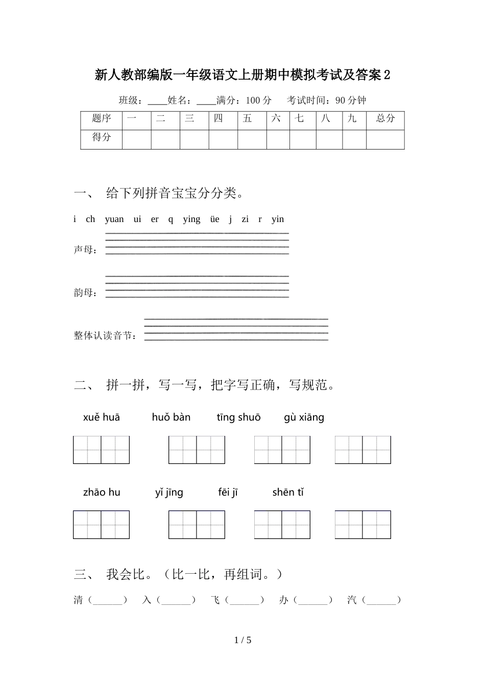 新人教部编版一年级语文上册期中模拟考试及答案2_第1页