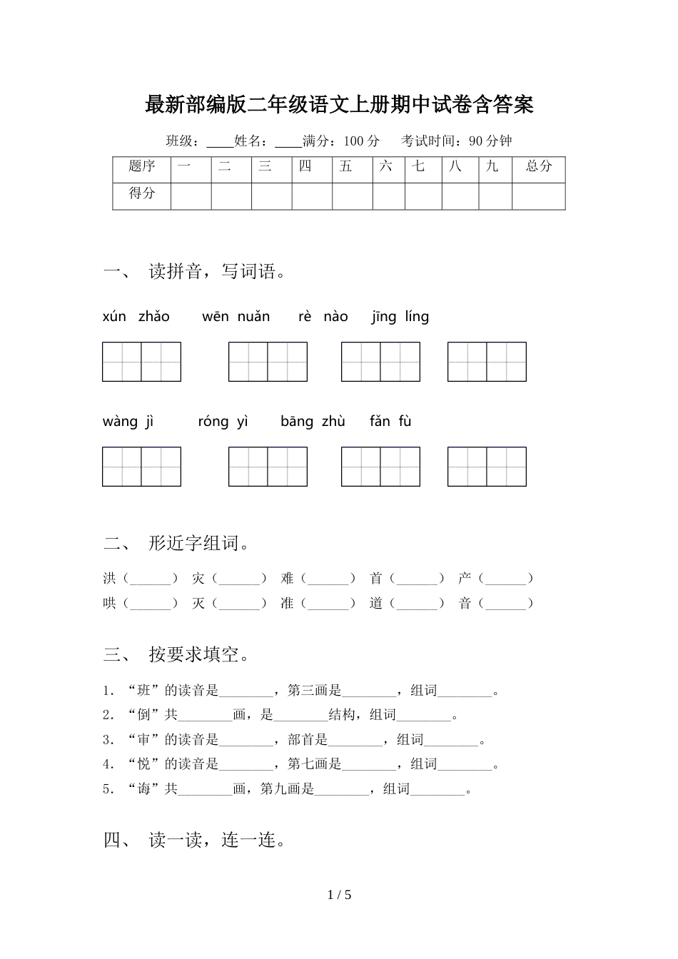 最新部编版二年级语文上册期中试卷含答案_第1页