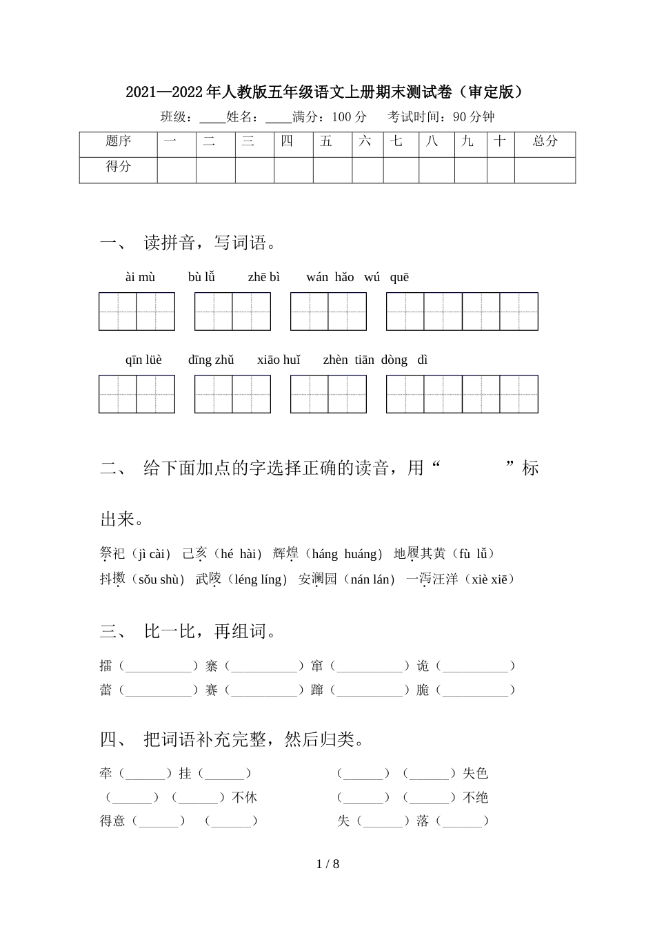 2021—2022年人教版五年级语文上册期末测试卷(审定版)_第1页