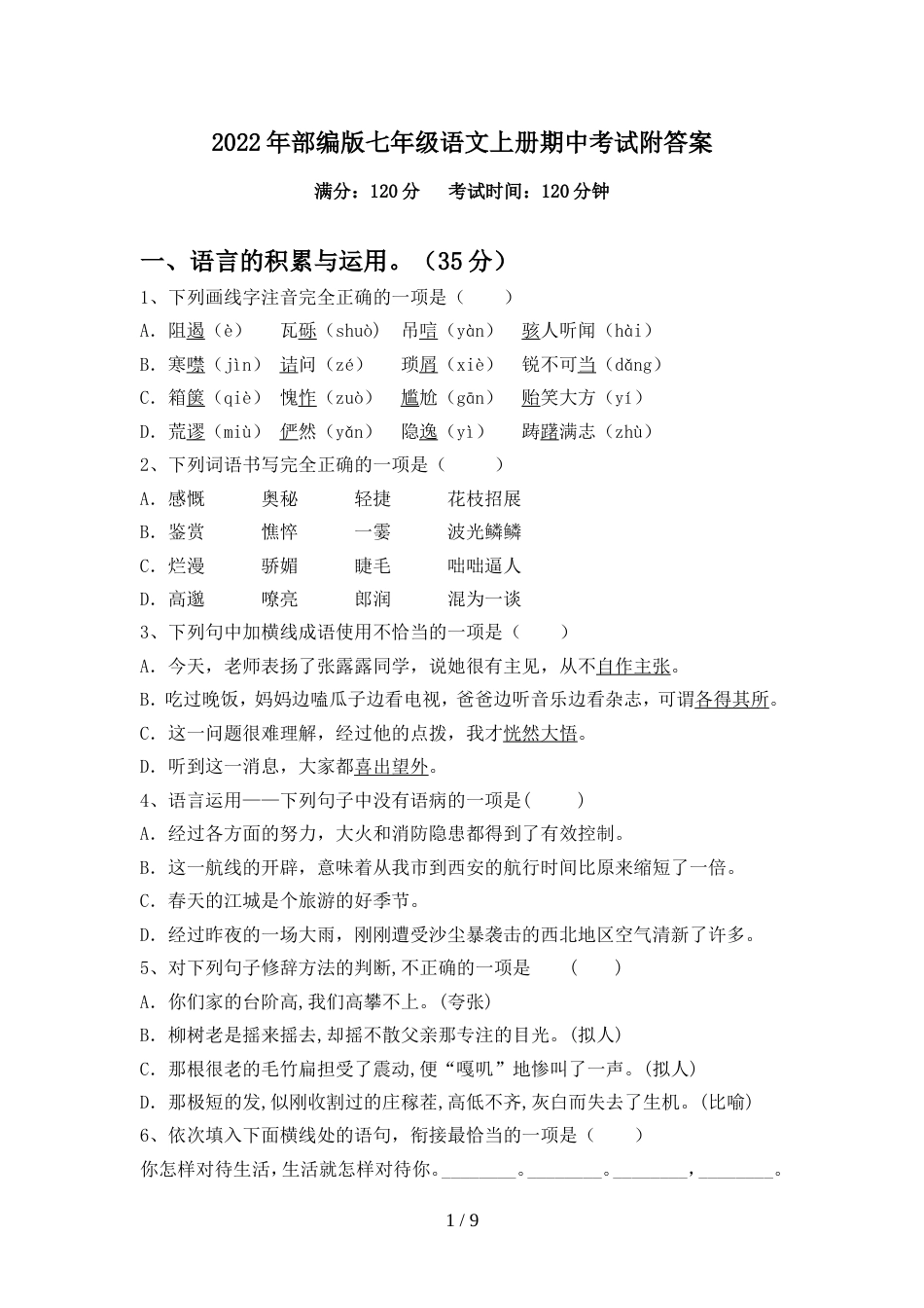 2022年部编版七年级语文上册期中考试附答案_第1页