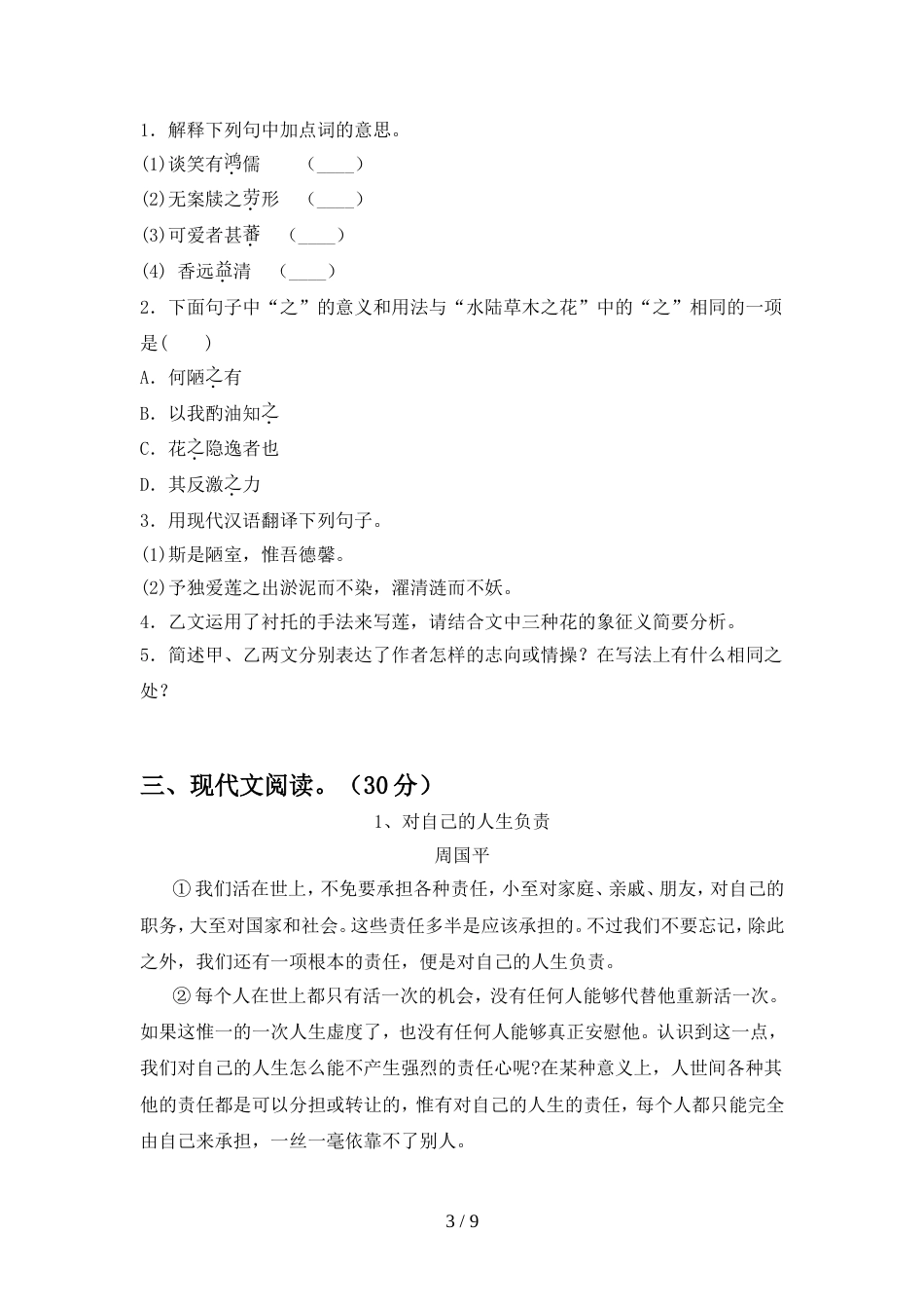 2022年部编版七年级语文上册期中考试附答案_第3页