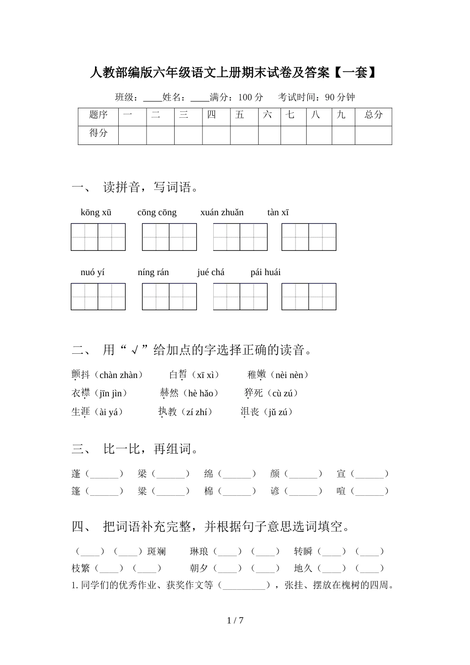 人教部编版六年级语文上册期末试卷及答案【一套】_第1页