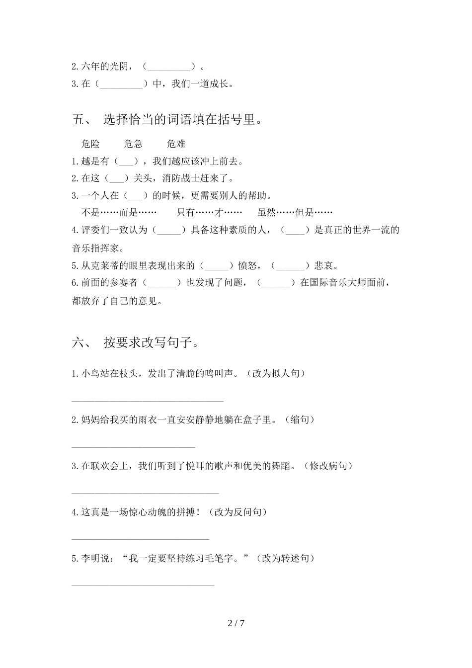 人教部编版六年级语文上册期末试卷及答案【一套】_第2页