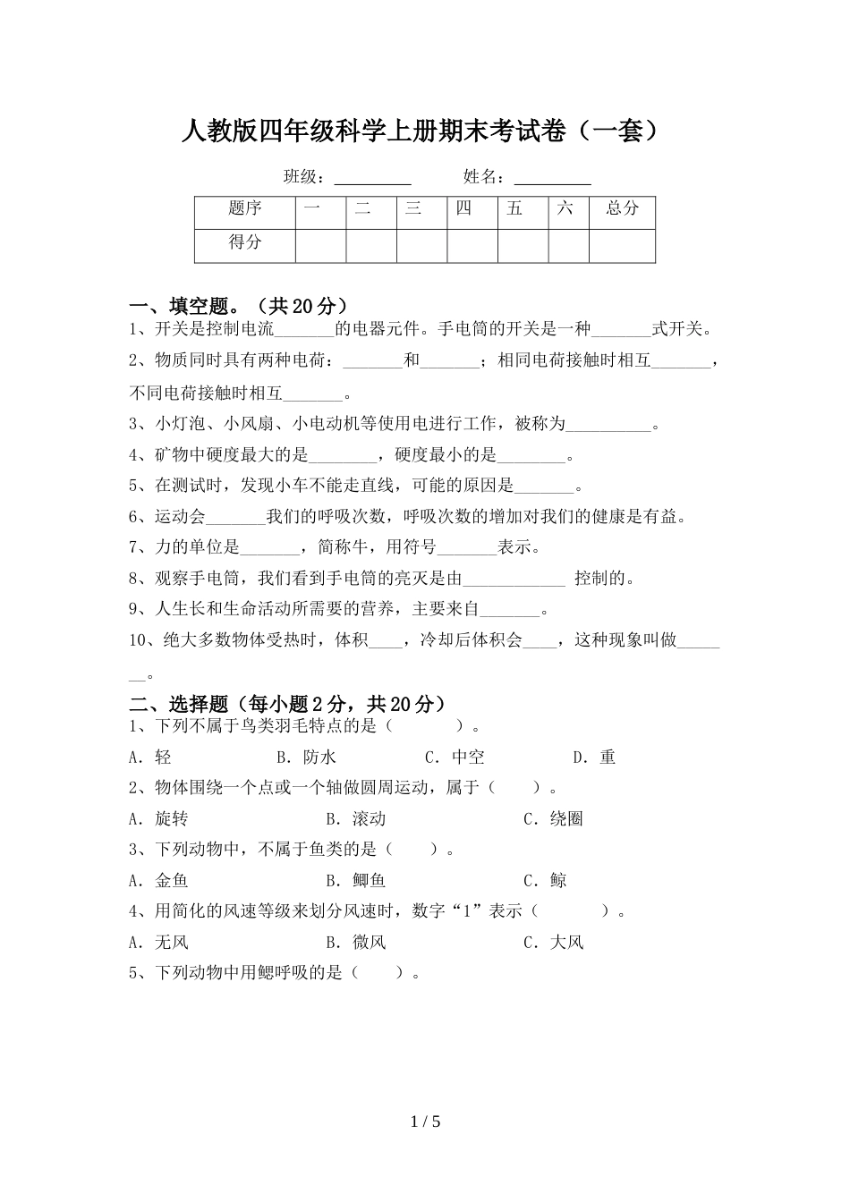 人教版四年级科学上册期末考试卷(一套)_第1页