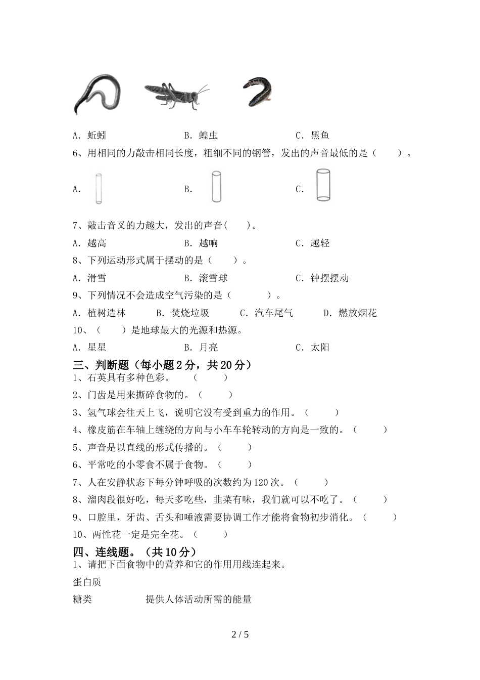 人教版四年级科学上册期末考试卷(一套)_第2页