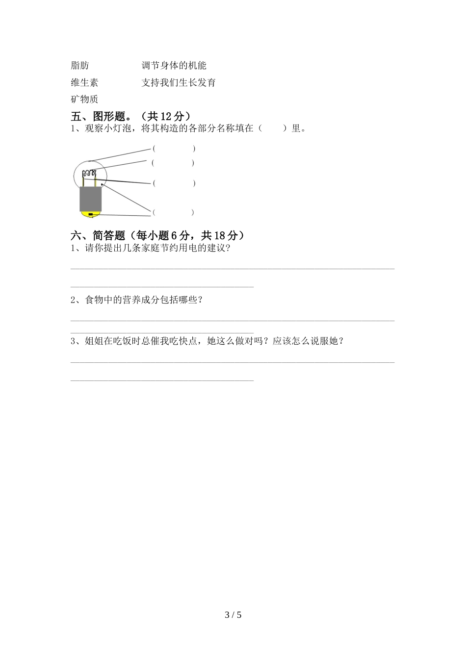 人教版四年级科学上册期末考试卷(一套)_第3页