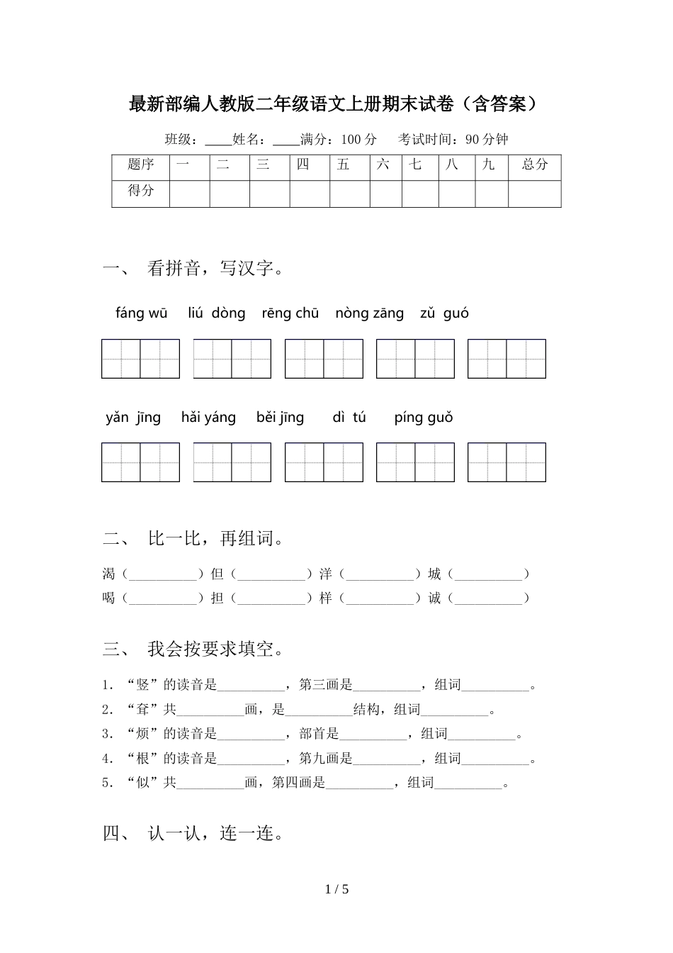 最新部编人教版二年级语文上册期末试卷(含答案)_第1页