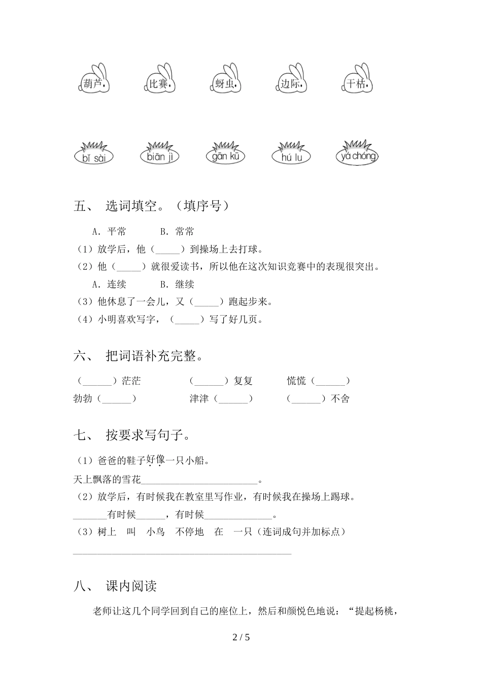 最新部编人教版二年级语文上册期末试卷(含答案)_第2页