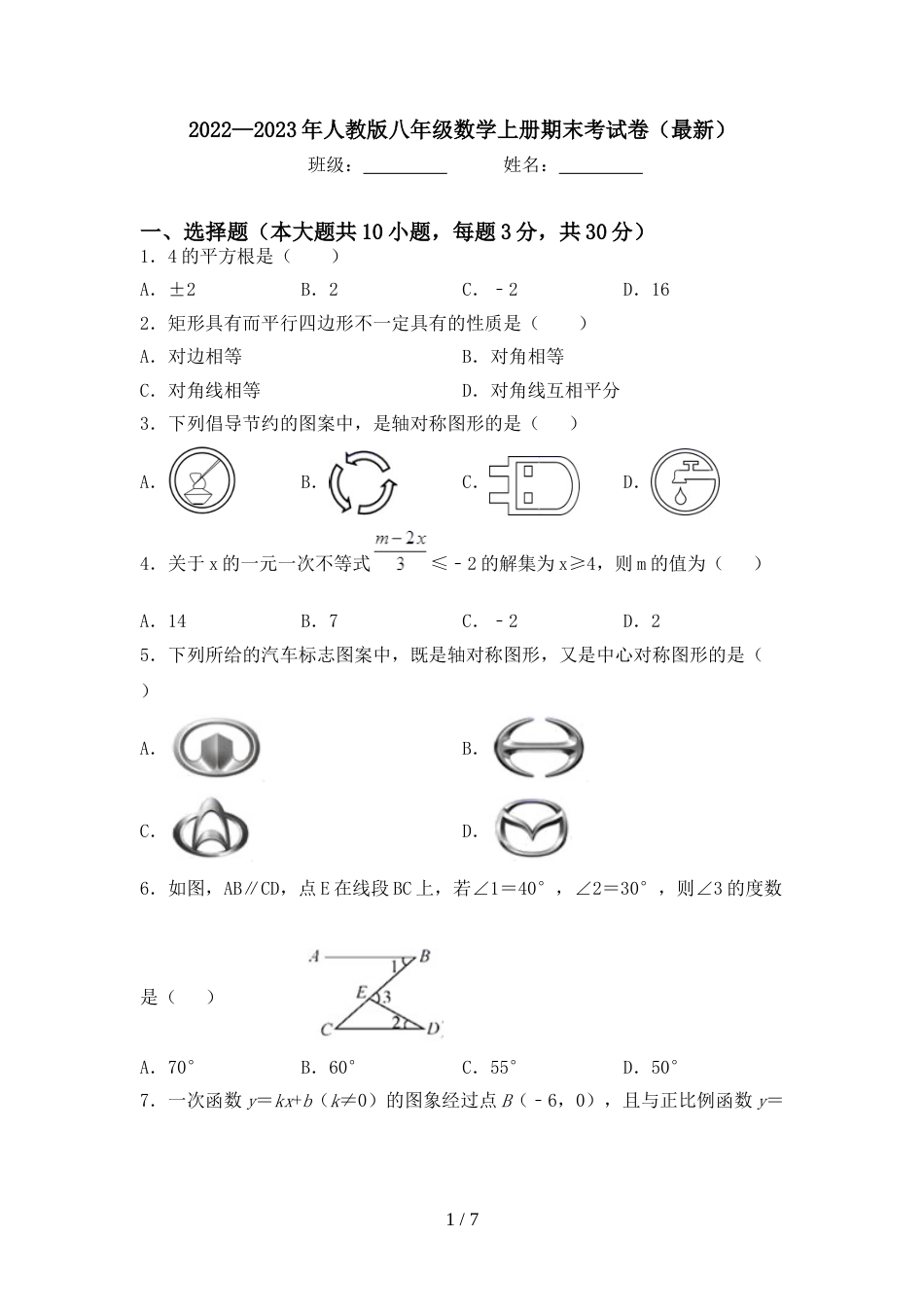 2022—2023年人教版八年级数学上册期末考试卷(最新)_第1页